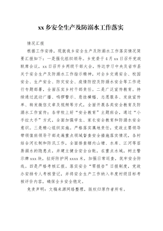 防溺水工作落实情况汇报