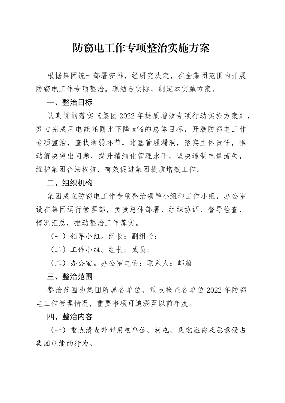 防窃电工作专项整治实施方案_第1页