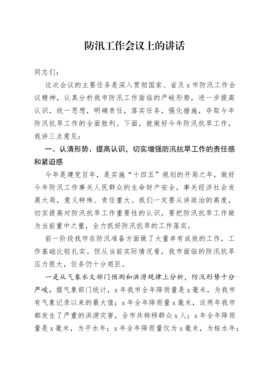 防汛工作会议上的讲话_第1页