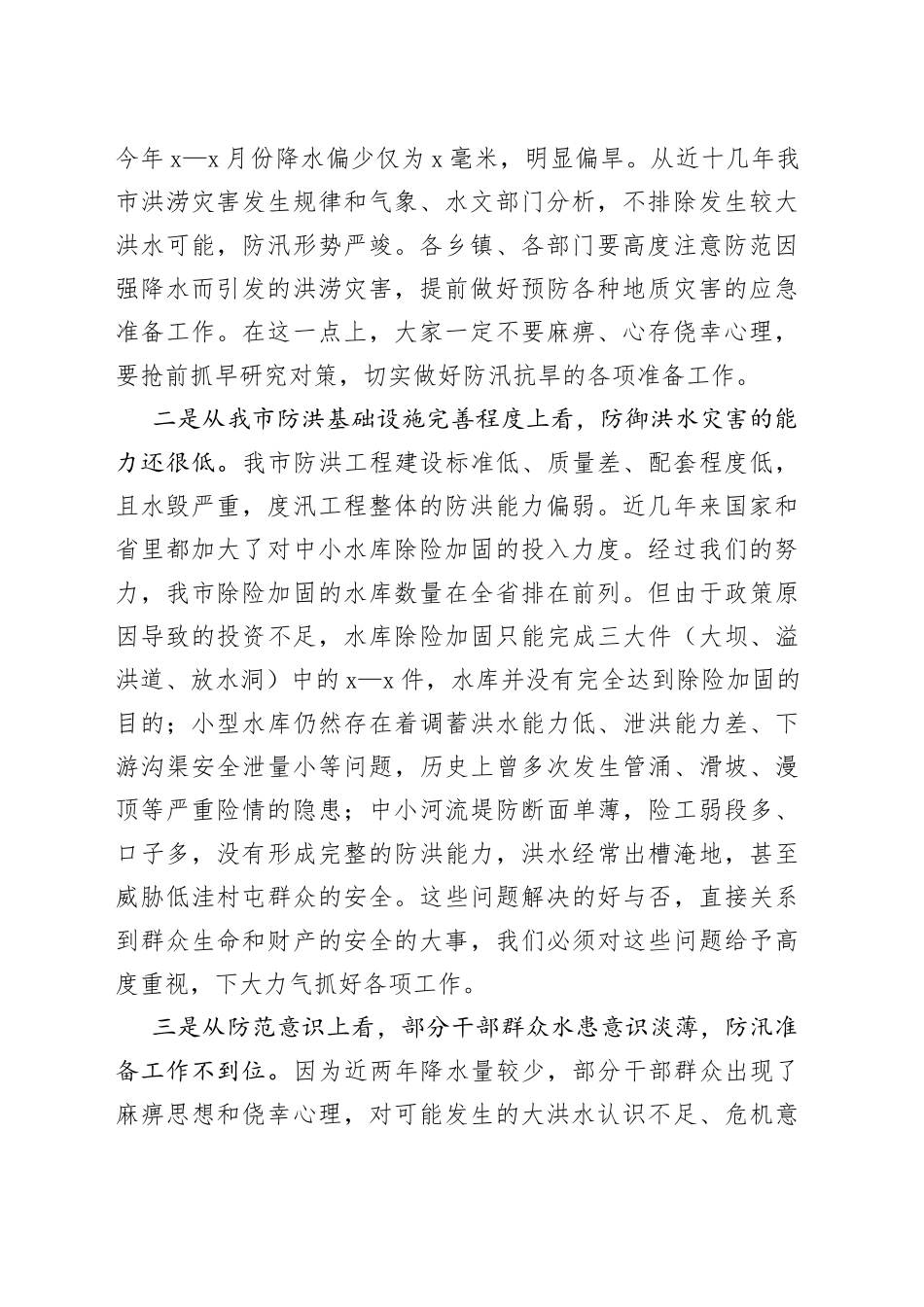 防汛工作会议上的讲话_第2页