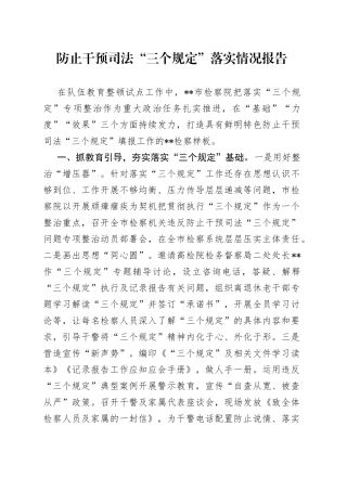 防止干预司法“三个规定”落实情况报告