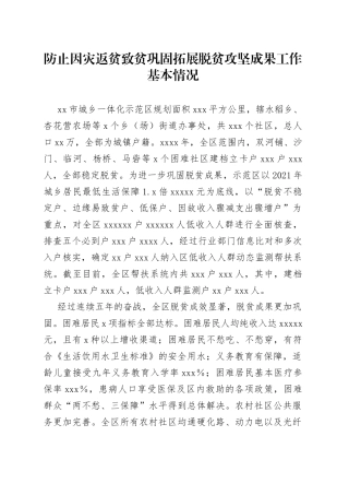 防止因灾返贫致贫巩固拓展脱贫攻坚成果工作基本情况