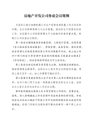 房地产开发公司务虚会议规则