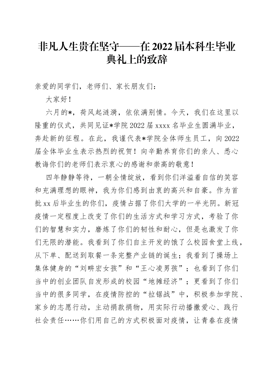 非凡人生贵在坚守在2022届本科生毕业典礼上的致辞_第1页