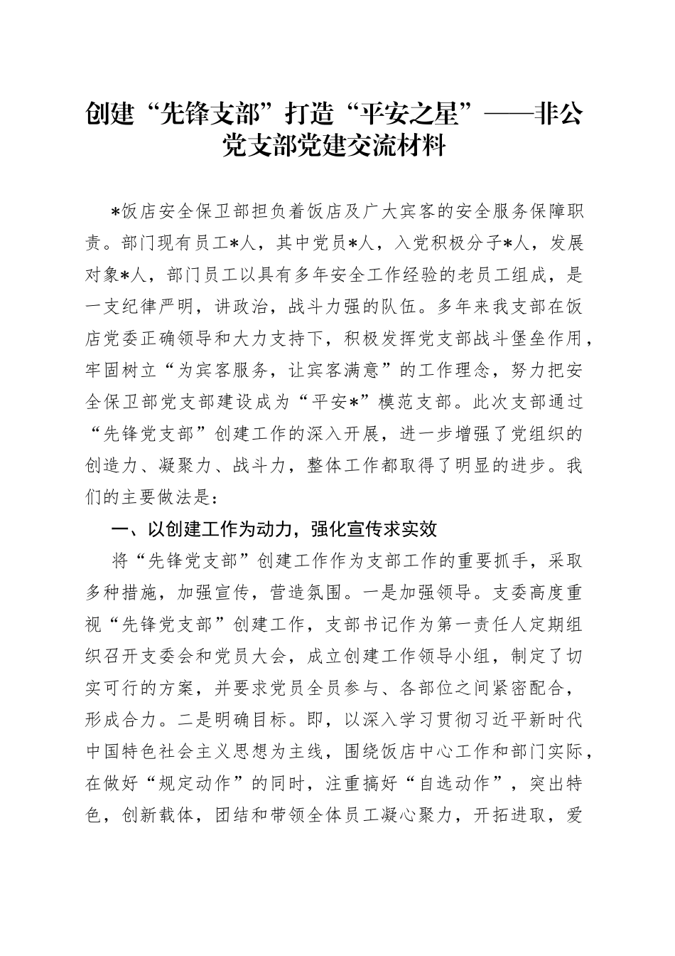 非公党支部党建交流材料_第1页