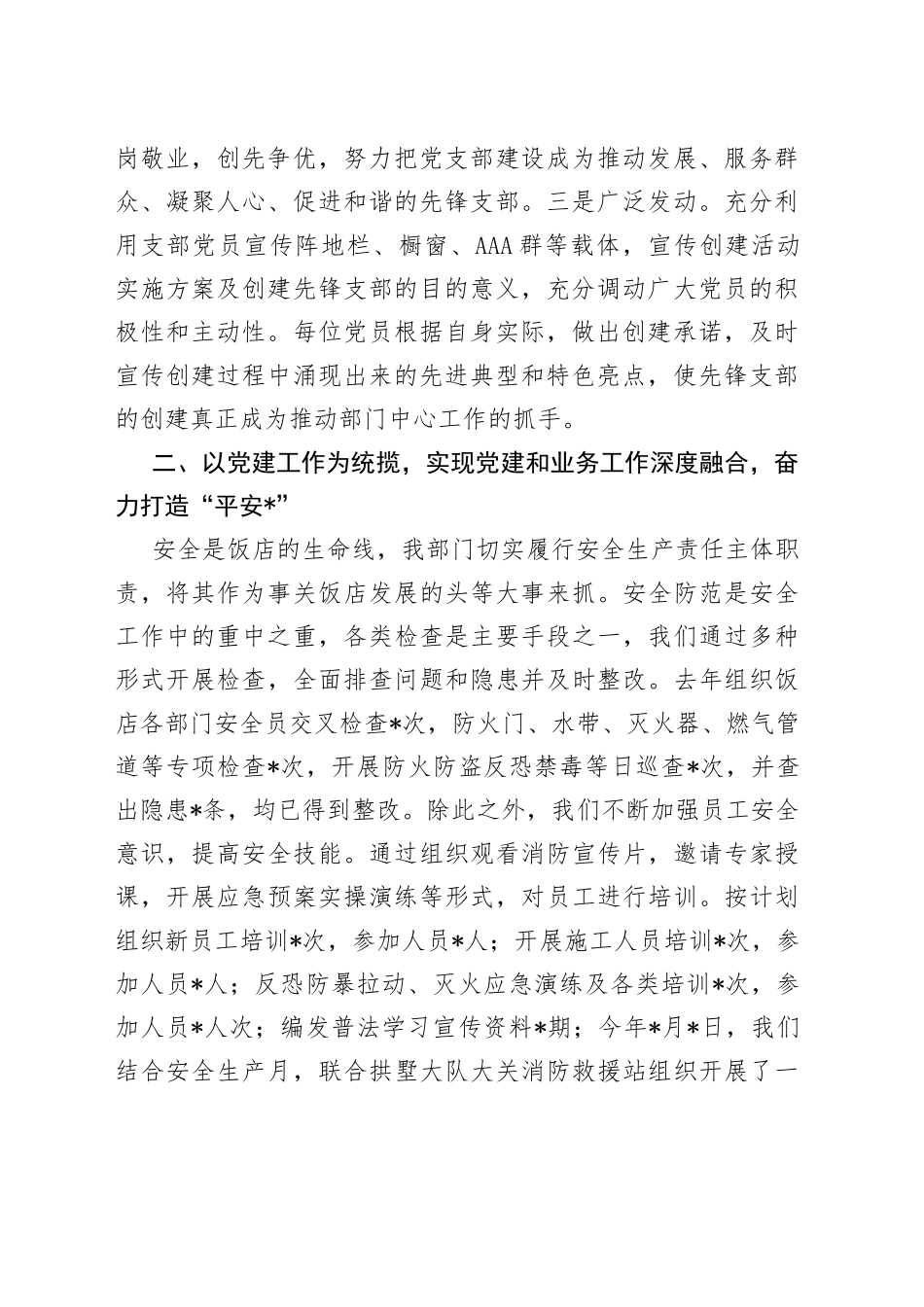 非公党支部党建交流材料_第2页