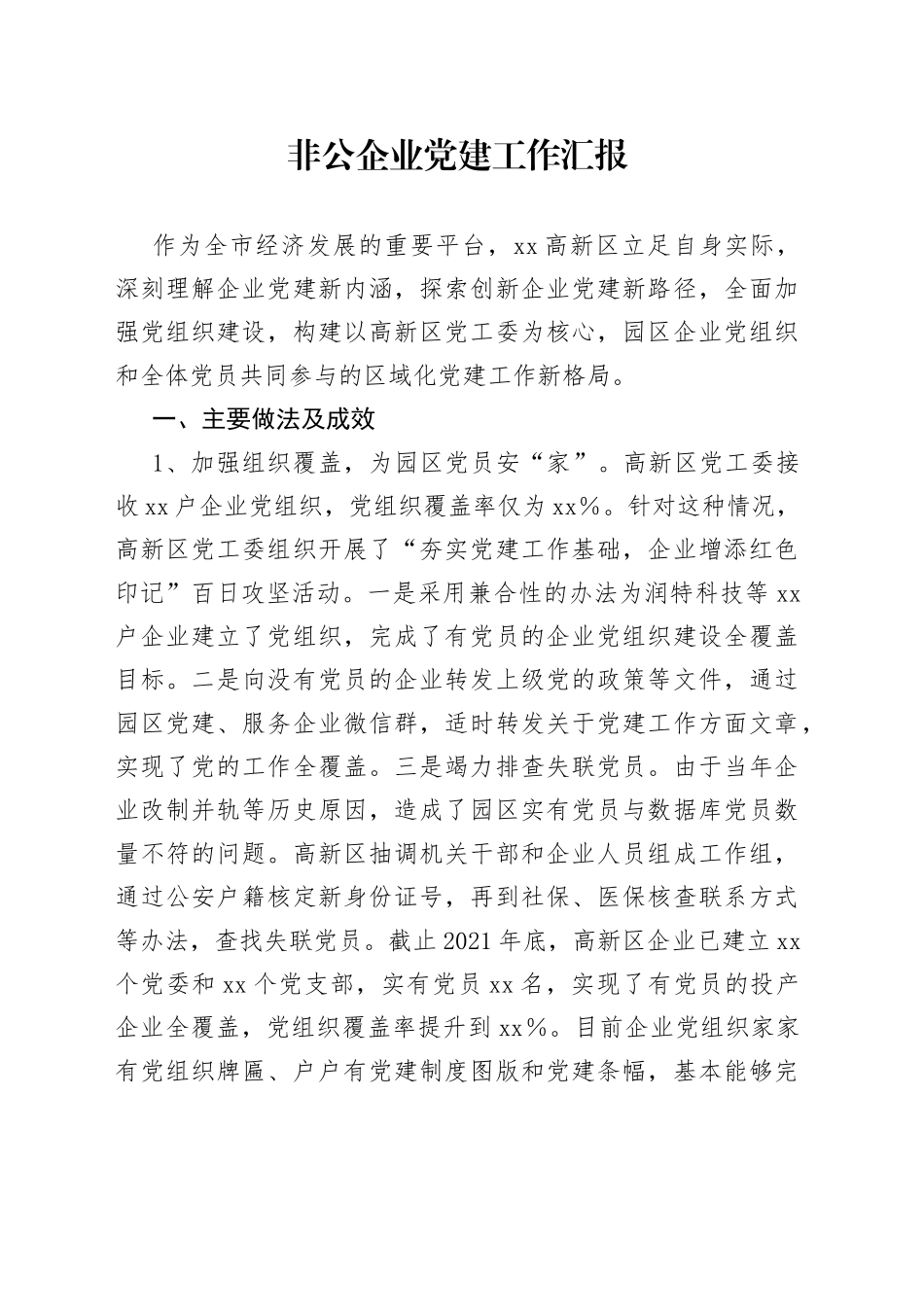 非公企业党建工作汇报_第1页