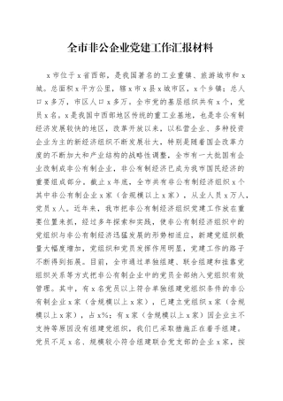 非公企业党建工作汇报材料