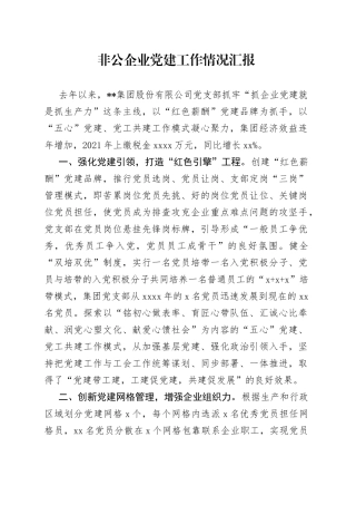 非公企业党建工作情况汇报