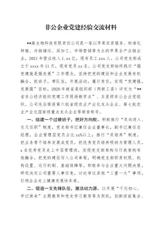 非公企业党建经验交流材料