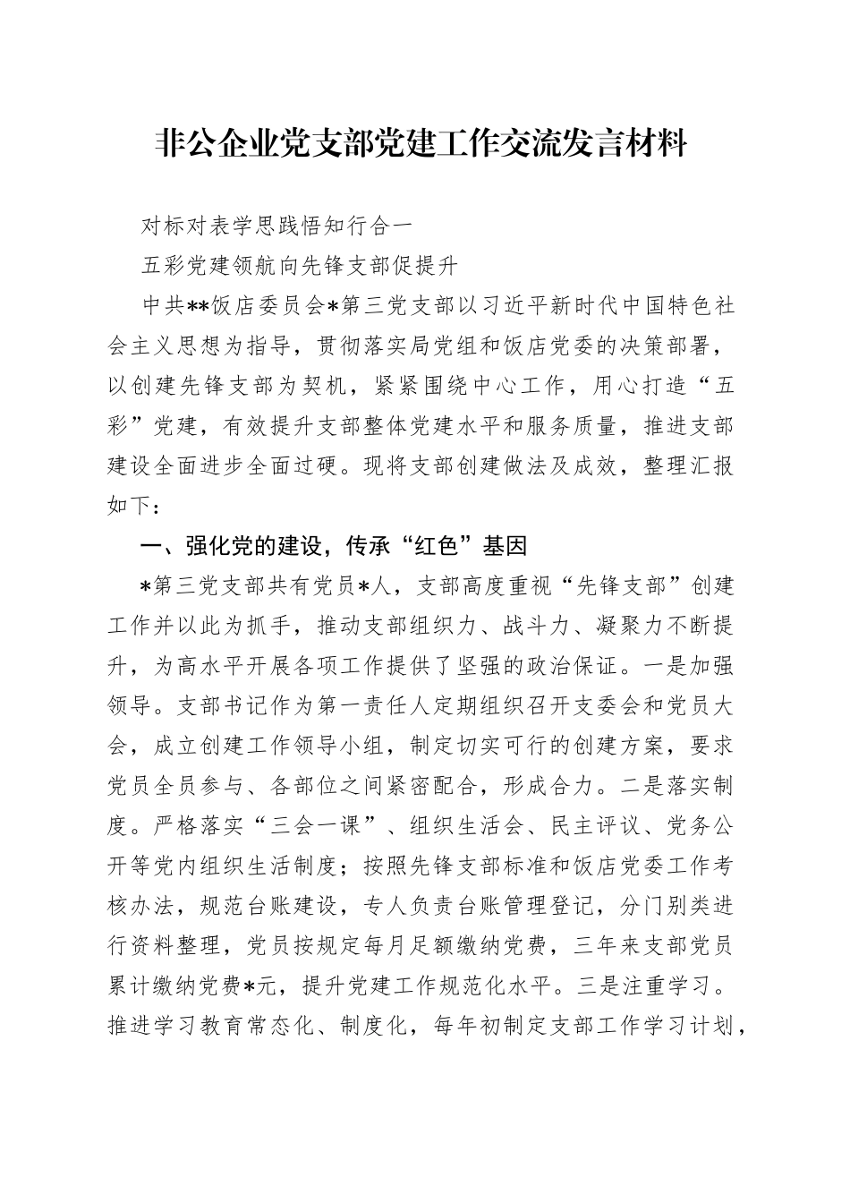 非公企业党支部党建工作交流发言材料_第1页