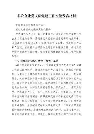 非公企业党支部党建工作交流发言材料