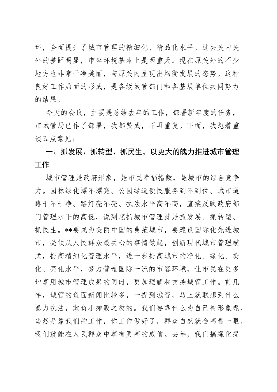 分管副市长在2022年全市城市管理系统工作会议上的讲话_第2页