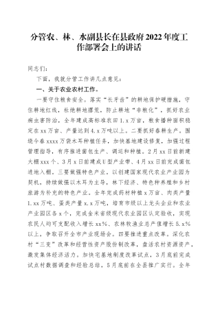 分管农、林、水副县长在县政府2022年度工作部署会上的讲话