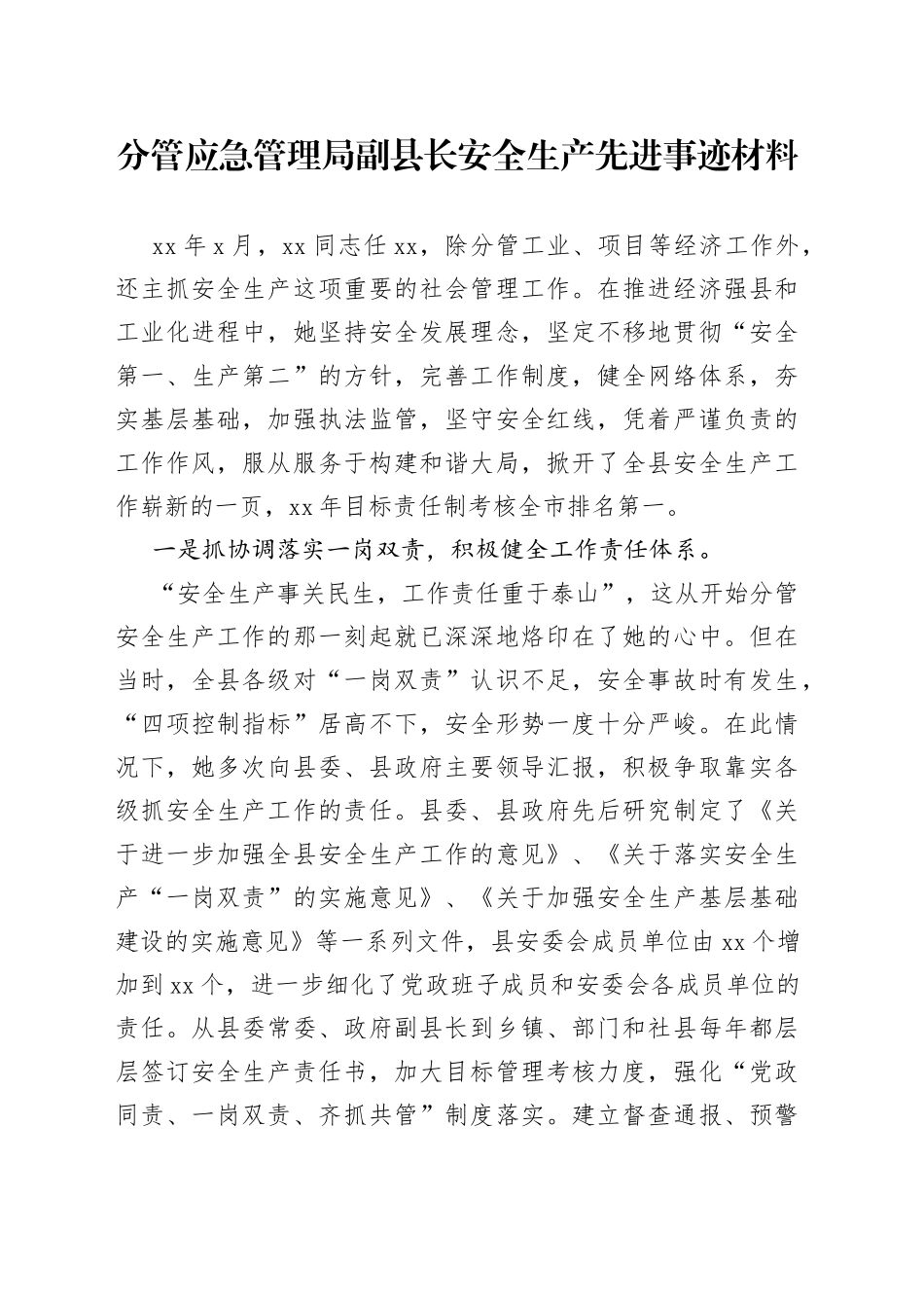 分管应急管理局副县长安全生产先进事迹材料_第1页