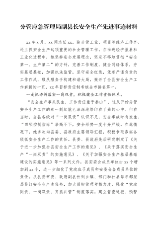分管应急管理局副县长安全生产先进事迹材料