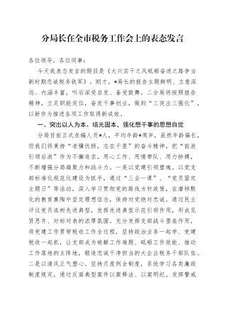 分局长在全市税务工作会上的表态发言