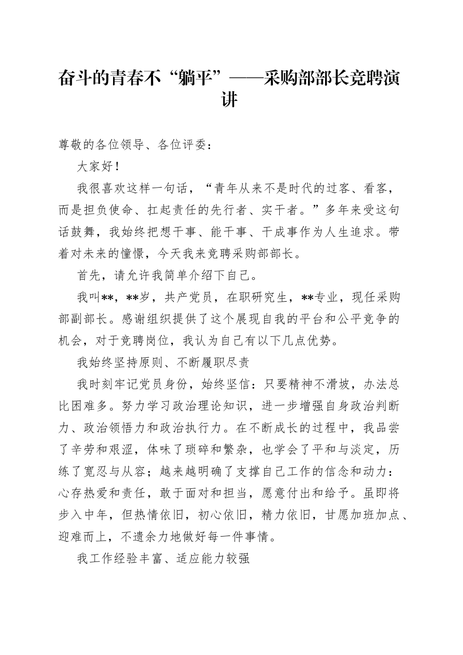 奋斗的青春不“躺平”采购部部长竞聘演讲_第1页