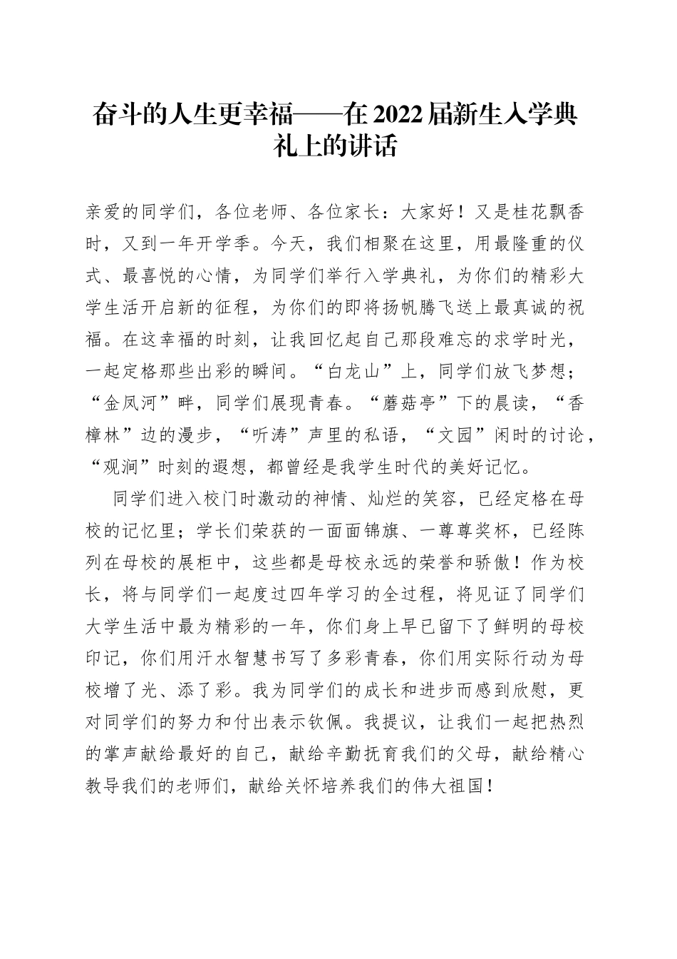奋斗的人生更幸福在2022届新生入学典礼上的讲话_第1页