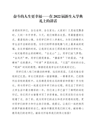 奋斗的人生更幸福在2022届新生入学典礼上的讲话