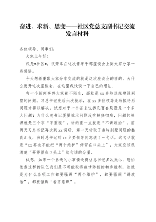 奋进、求新、思变社区党总支副书记交流发言材料