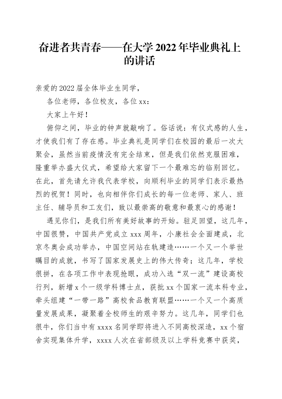 奋进者共青春在大学2022年毕业典礼上的讲话_第1页
