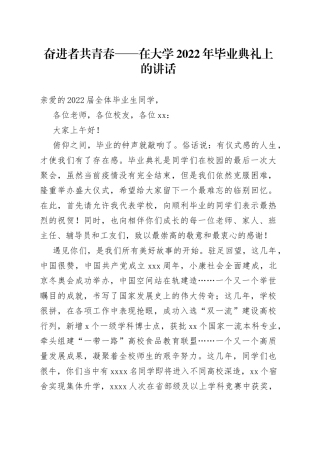 奋进者共青春在大学2022年毕业典礼上的讲话