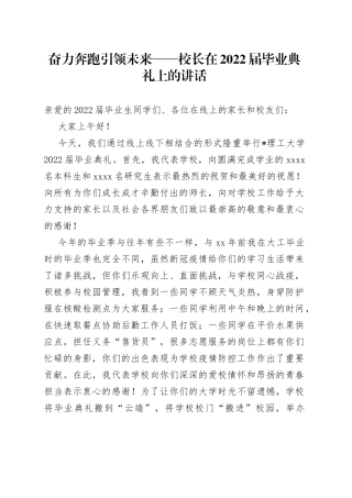 奋力奔跑引领未来校长在2022届毕业典礼上的讲话