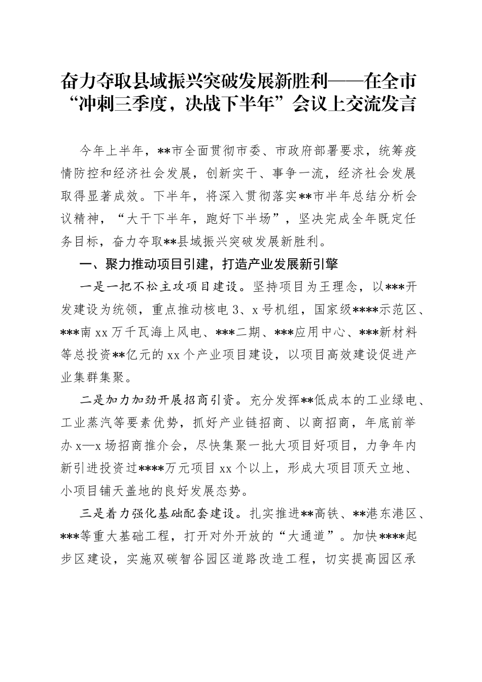 奋力夺取县域振兴突破发展新胜利在全市“冲刺三季度，决战下半年”会议上交流发言_第1页