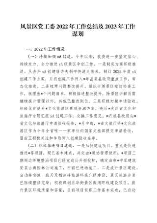 风景区党工委2022年工作总结及2023年工作谋划