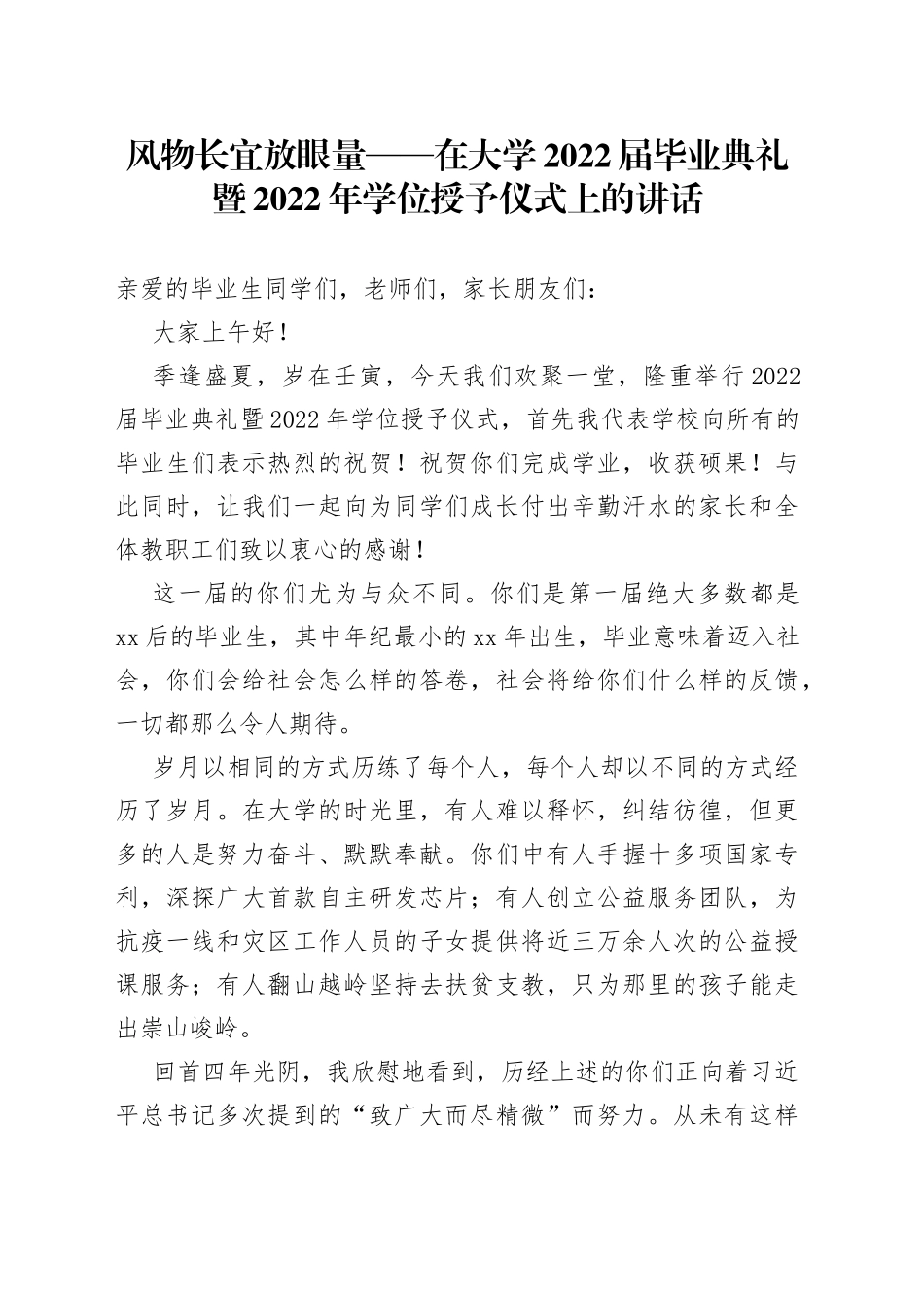 风物长宜放眼量在大学2022届毕业典礼暨2022年学位授予仪式上的讲话_第1页