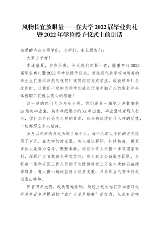 风物长宜放眼量在大学2022届毕业典礼暨2022年学位授予仪式上的讲话