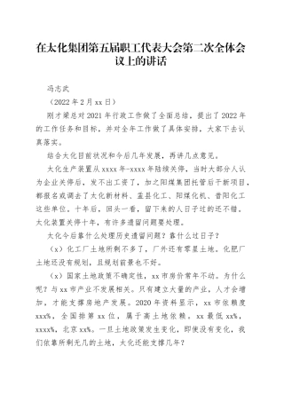 冯志武：在太化集团第五届职工代表大会第二次全体会议上的讲话