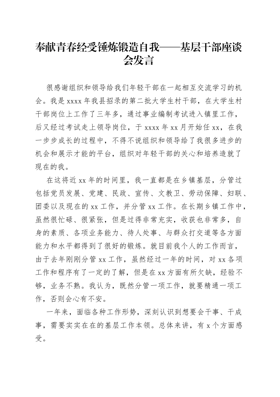 奉献青春经受锤炼锻造自我基层干部座谈会发言_第1页