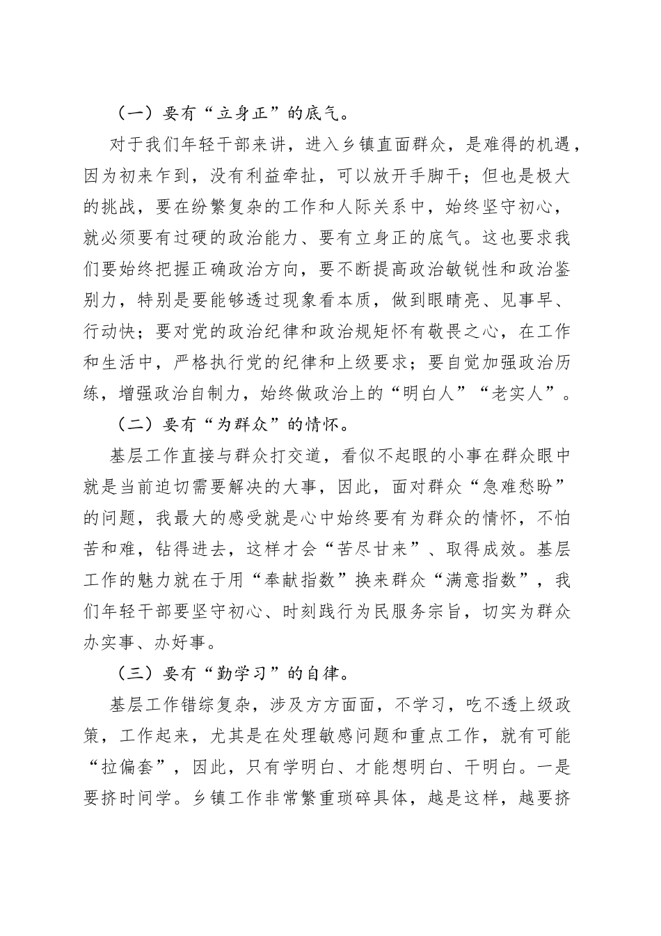 奉献青春经受锤炼锻造自我基层干部座谈会发言_第2页