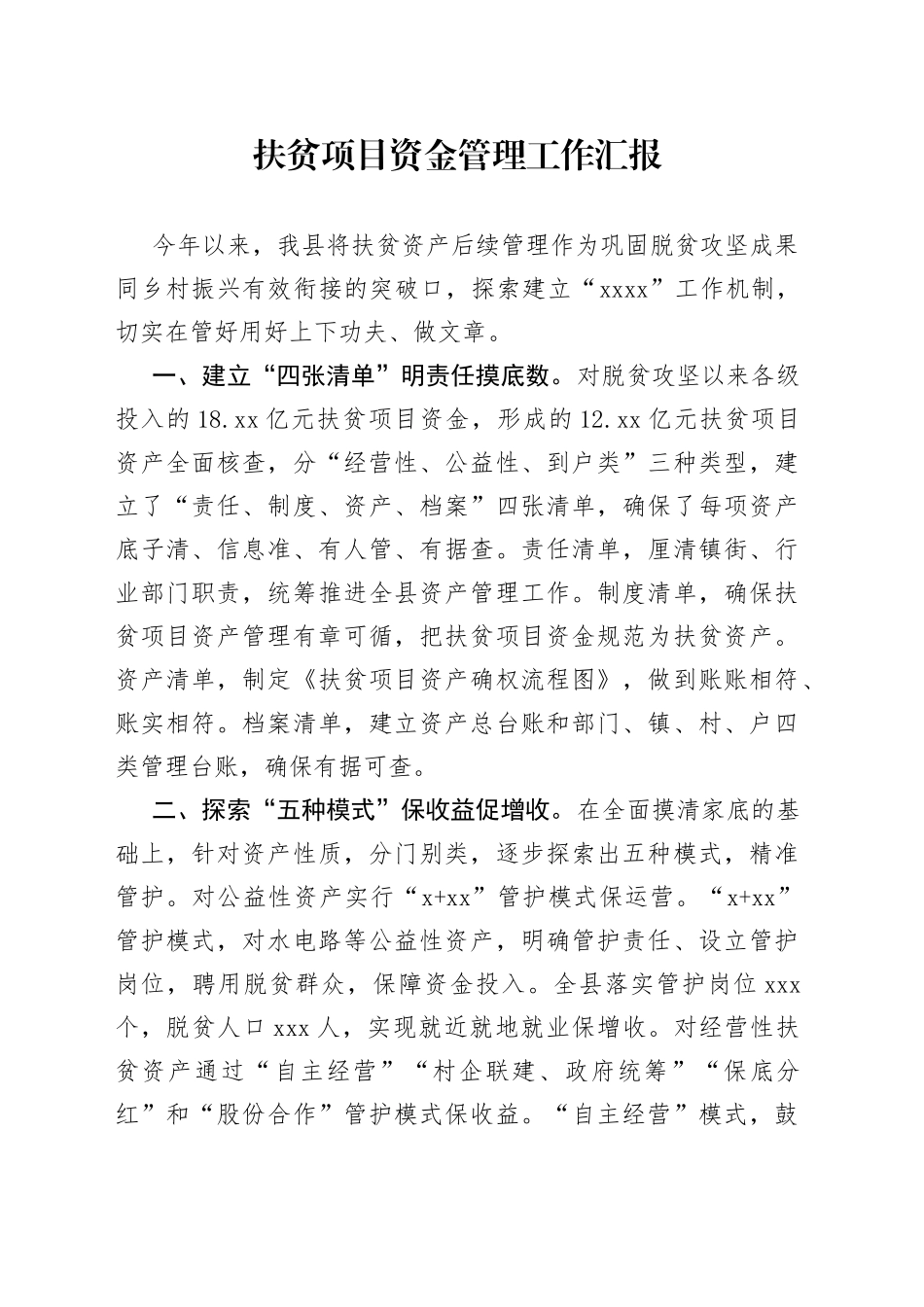 扶贫项目资金管理工作汇报_第1页