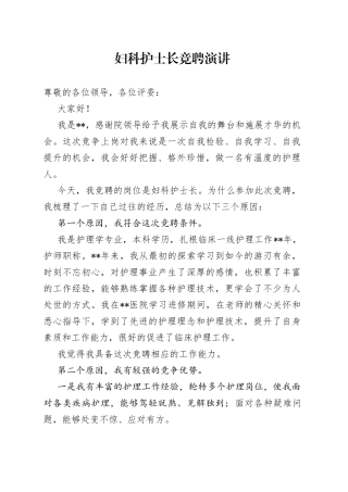 妇科护士长竞聘演讲