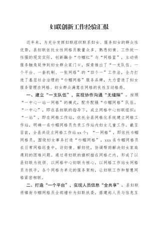妇联创新工作经验汇报