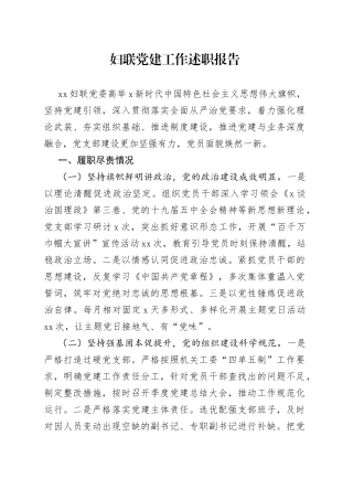 妇联党建工作述职报告