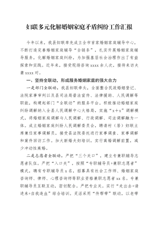 妇联多元化解婚姻家庭矛盾纠纷工作汇报