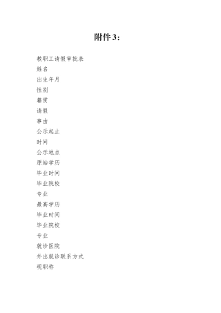 附件3：教职工请假审批表