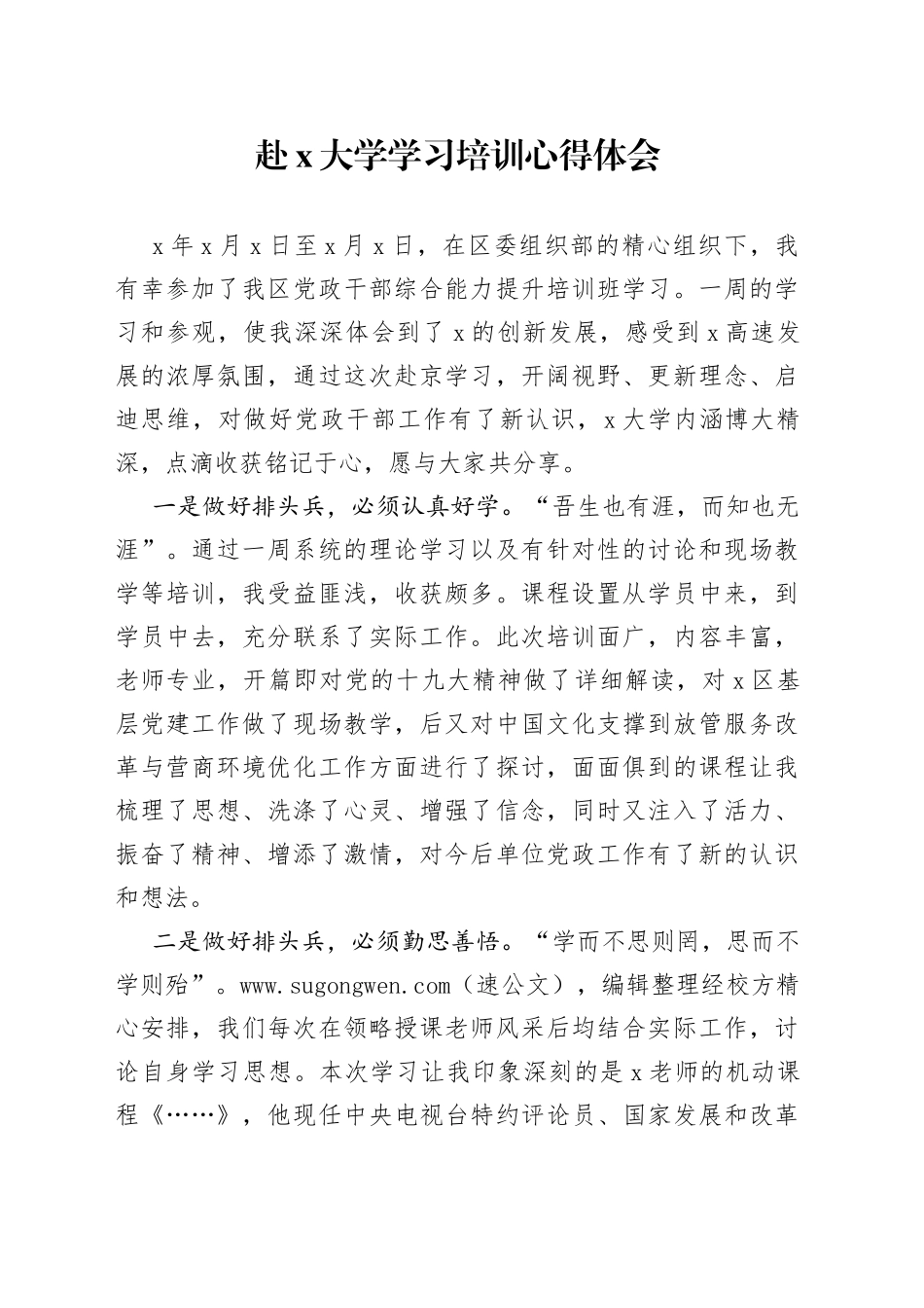 赴X大学学习培训心得体会_第1页