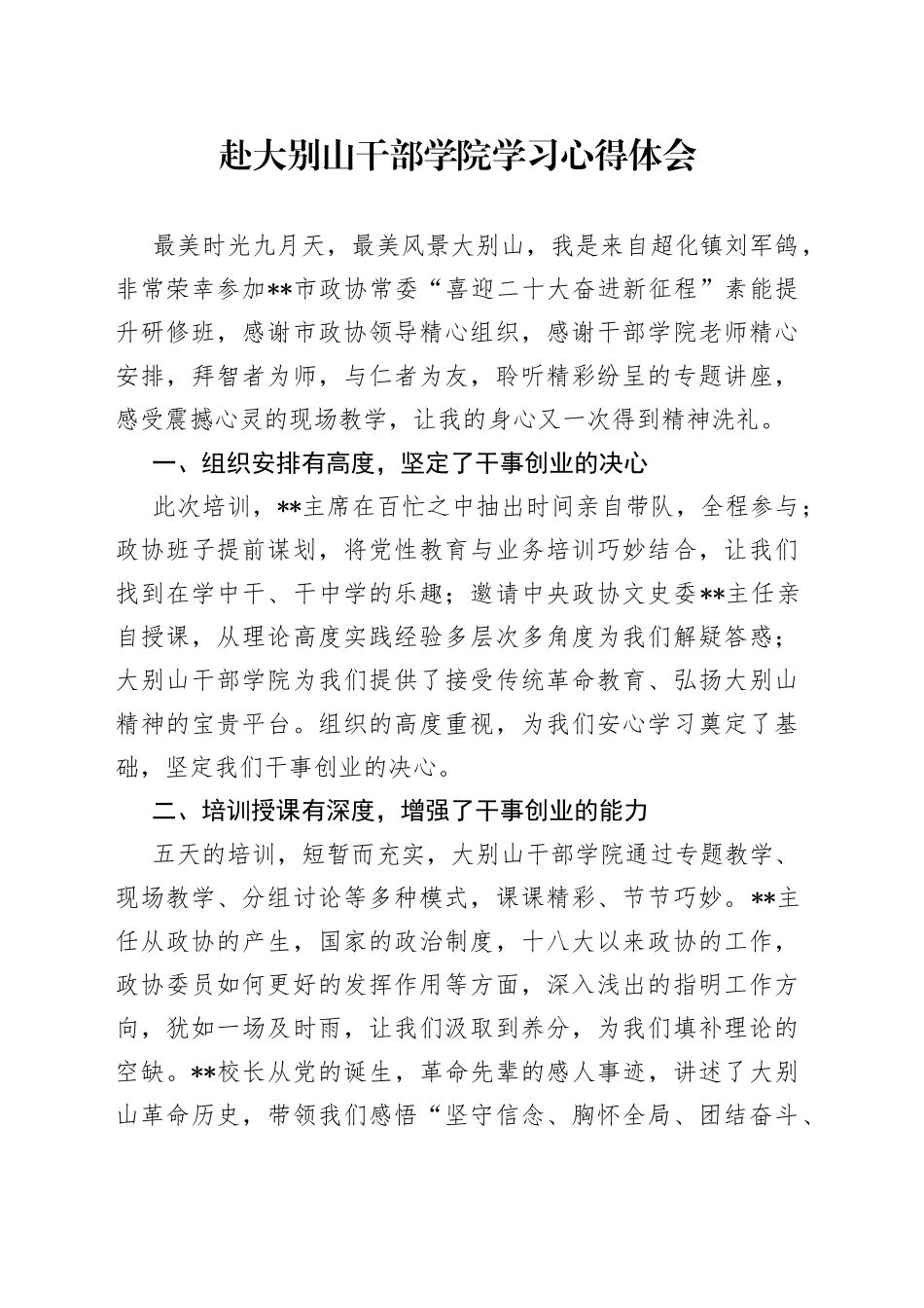 赴大别山干部学院学习心得体会_第1页