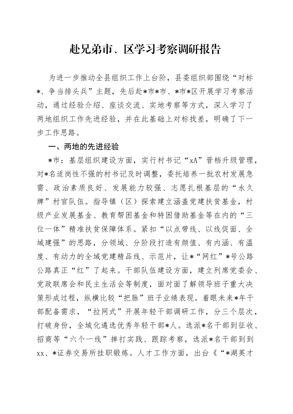 赴兄弟市、区学习考察调研报告_第1页