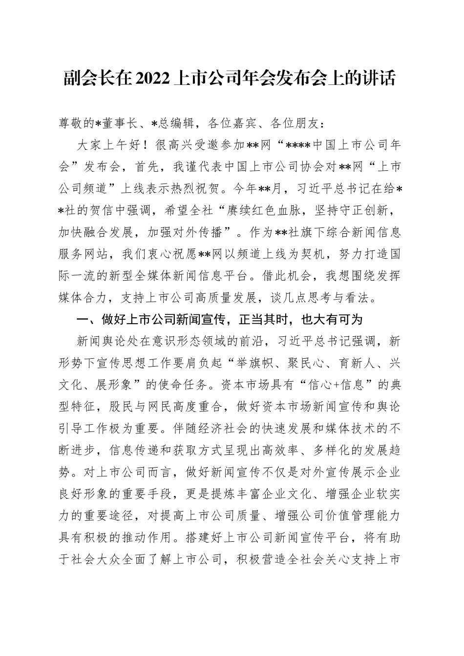 副会长在2022上市公司年会发布会上的讲话_第1页