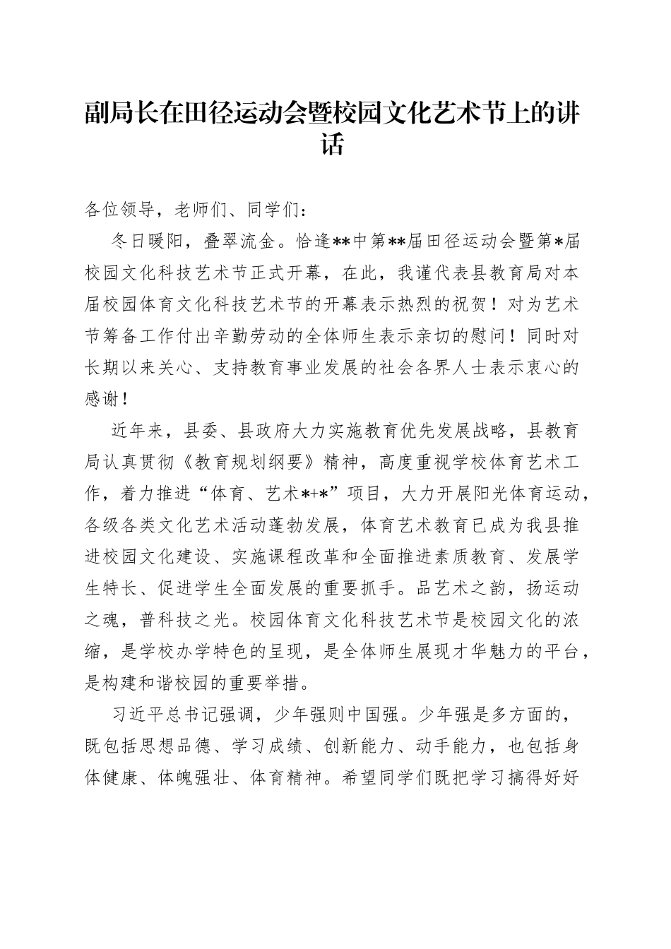 副局长在田径运动会暨校园文化艺术节上的讲话_第1页
