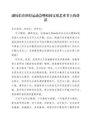 副局长在田径运动会暨校园文化艺术节上的讲话