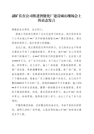副矿长在公司推进智能化厂建设城山现场会上的表态发言
