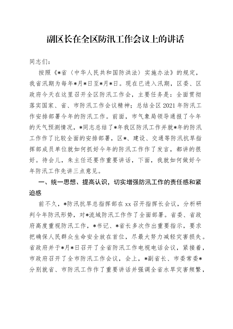 副区长在全区防汛工作会议上的讲话_第1页