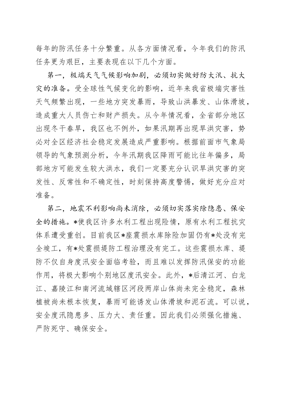 副区长在全区防汛工作会议上的讲话_第2页